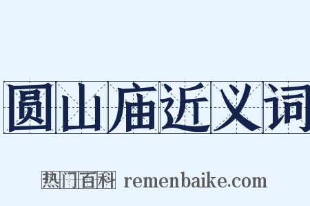 圆山庙近义词是什么意思的图片